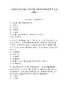 2025年石柱縣農(nóng)村信用社聯(lián)合社秋季校園招聘筆試備考題庫含答案詳解【新】