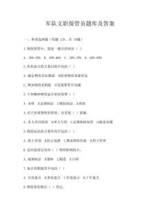 軍隊文職保管員題庫及答案