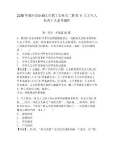 2025年漯河市临颖县招聘工会社会工作者11人工作人员若干人备考题库及答案详解参考
