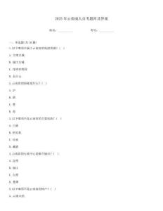 2025年云南成人自考題庫及答案