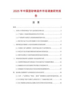 2025年中國型砂鑄造件市場調查研究報告