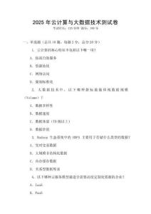 2025年云计算与大数据技术测试卷