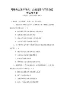 網(wǎng)絡(luò)安全法律法規(guī)：合規(guī)運(yùn)營與風(fēng)險(xiǎn)防范考試及答案