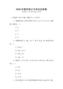 2026年概率統計與考試及答案