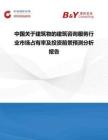 中國關于建筑物的建筑咨詢服務行業(yè)市場占有率及投資前景預測分析報告