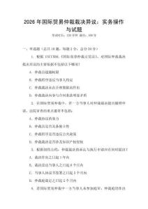 2026年国际贸易仲裁裁决异议：实务操作与试题