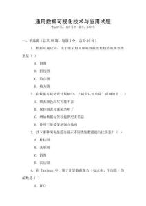 通用數(shù)據(jù)可視化技術(shù)與應(yīng)用試題