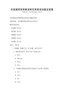 全国通用高等教育斯瓦希里语试题及答案