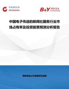 中國電子傳送的新聞社服務(wù)行業(yè)市場(chǎng)占有率及投資前景預(yù)測(cè)分析報(bào)告