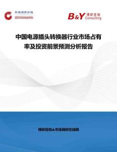 中國電源插頭轉(zhuǎn)換器行業(yè)市場占有率及投資前景預(yù)測分析報(bào)告