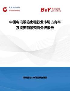 中國電訊設(shè)施出租行業(yè)市場占有率及投資前景預(yù)測分析報告