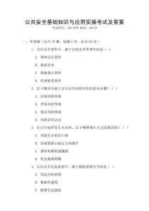 公共安全基础知识与应用实操考试及答案