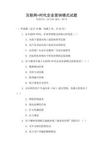 互聯(lián)網(wǎng)+時(shí)代企業(yè)營(yíng)銷(xiāo)模式試題
