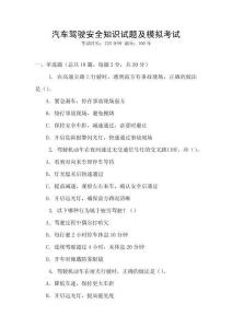 汽车驾驶安全知识试题及模拟考试