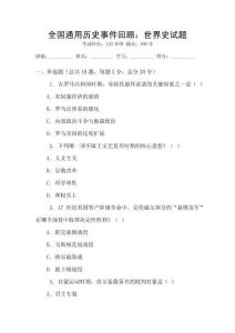 全国通用历史事件回顾：世界史试题