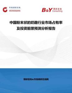 中國(guó)粉末狀的奶酪行業(yè)市場(chǎng)占有率及投資前景預(yù)測(cè)分析報(bào)告