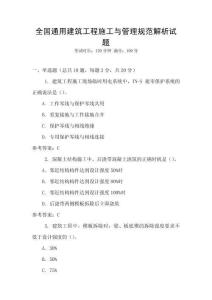 全國通用建筑工程施工與管理規(guī)范解析試題