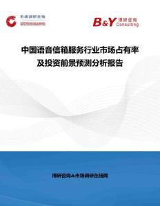 中國語音信箱服務行業市場占有率及投資前景預測分析報告