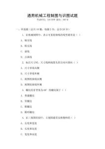 通用机械工程制图与识图试题