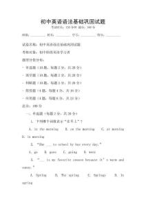 初中英語語法基礎(chǔ)鞏固試題