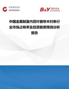 中国金属制室内百叶窗帘木衬条行业市场占有率及投资前景预测分析报告