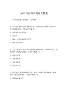 2025刑法最新題庫(kù)及答案