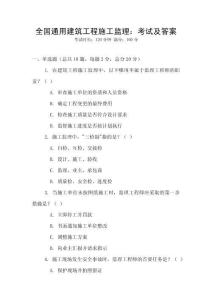 全國通用建筑工程施工監(jiān)理：考試及答案