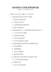 城市更新與可持續(xù)發(fā)展戰(zhàn)略試題
