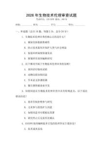2026年生物技術(shù)倫理審查試題