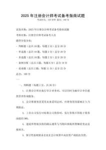 2025年注冊會計師考試備考指南試題