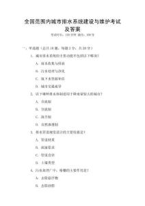 全國范圍內城市排水系統建設與維護考試及答案