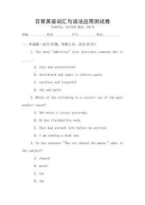 日常英語詞匯與語法應(yīng)用測試卷