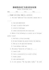 基礎(chǔ)英語詞匯與語法實訓(xùn)試卷