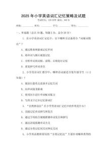2025年小學(xué)英語(yǔ)詞匯記憶策略及試題