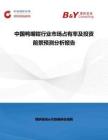 中國鴨嘴鉗行業市場占有率及投資前景預測分析報告
