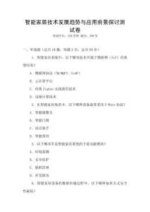 智能家居技術(shù)發(fā)展趨勢(shì)與應(yīng)用前景探討測(cè)試卷