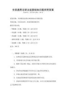 全國通用法律法規基礎知識題庫附答案