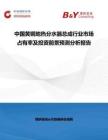 中国黄铜地热分水器总成行业市场占有率及投资前景预测分析报告
