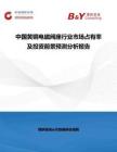 中国黄铜电磁阀座行业市场占有率及投资前景预测分析报告