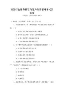 旅游行業服務標準與客戶關系管理考試及答案