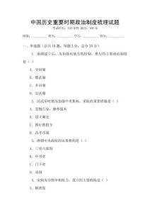 中國歷史重要時期政治制度梳理試題