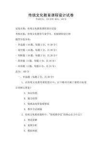 传统文化教育课程设计试卷