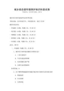 城乡结合部环境保护知识科普试卷