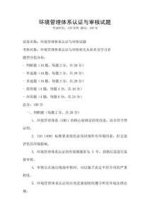 环境管理体系认证与审核试题