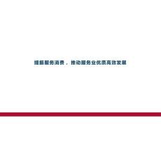 提振服务业，推动服务业优质高效发展