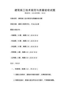 建筑施工技術(shù)規(guī)范與質(zhì)量驗收試題