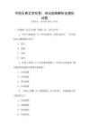 中國(guó)古典文學(xué)欣賞：詩(shī)詞曲賦解析及模擬試題