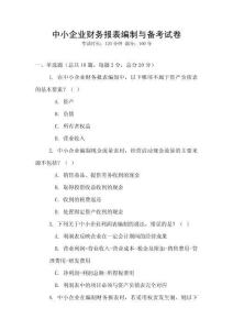 中小企業財務報表編制與備考試卷
