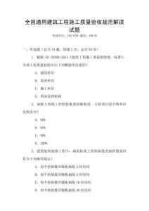 全國通用建筑工程施工質(zhì)量驗收規(guī)范解讀試題