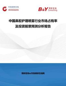 中國鼻腔護理噴霧行業市場占有率及投資前景預測分析報告